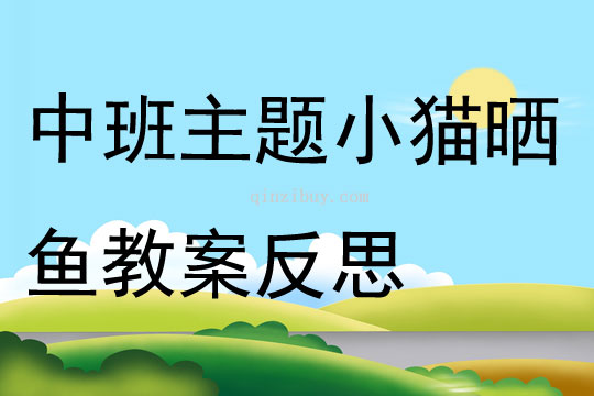 中班主題小貓曬魚教案反思