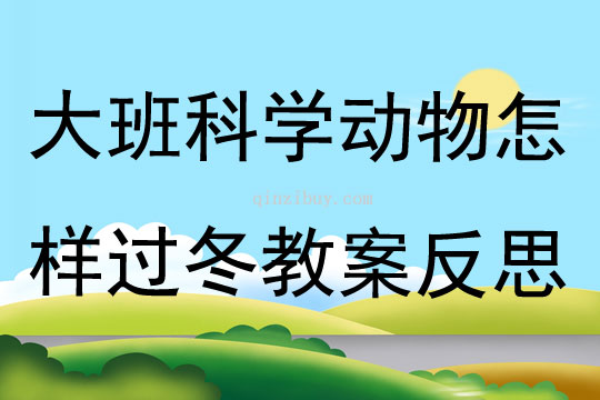 大班科學公開課動物怎樣過冬教案反思