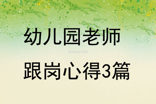 幼兒園老師跟崗心得3篇