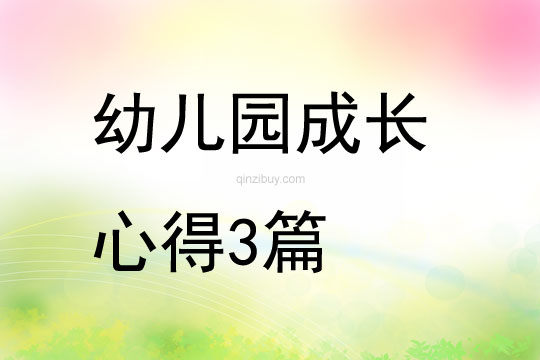 幼兒園成長心得3篇