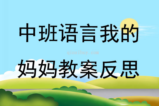 中班語言我的媽媽教案反思