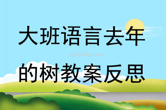 大班語言優(yōu)質(zhì)課去年的樹教案反思