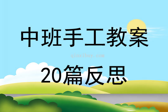 中班手工教案20篇反思