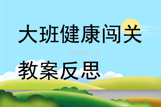 大班健康闖關教案反思
