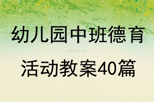 幼兒園中班德育活動教案40篇