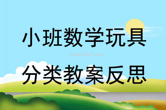 小班數學公開課玩具分類教案反思