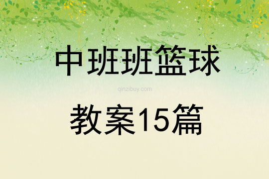 中班班籃球教案15篇