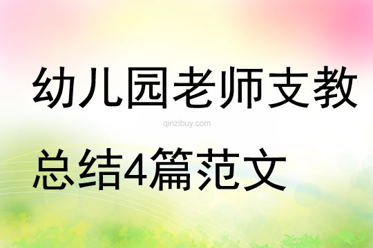幼兒園老師支教總結4篇范文