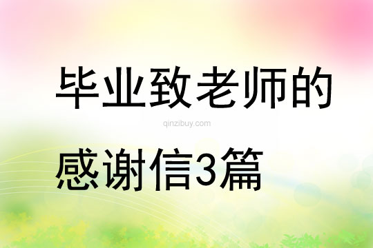 幼兒園畢業(yè)致老師的感謝信3篇