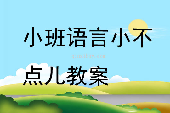 小班語言小不點兒教案