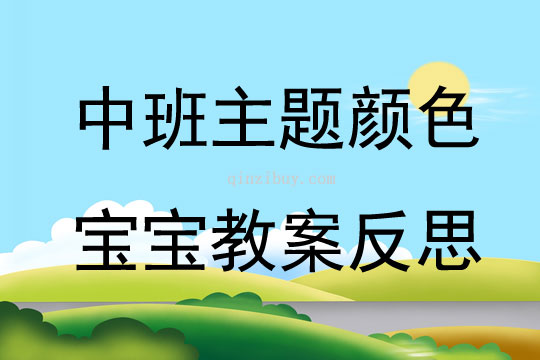 中班主題顏色寶寶教案反思