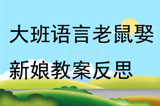 大班語言優質課老鼠娶新娘教案反思