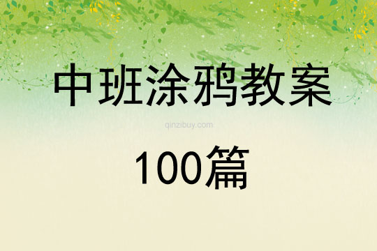 中班涂鴉教案100篇