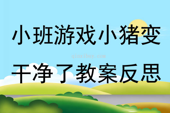 小班游戲公開課小豬變干凈了教案反思