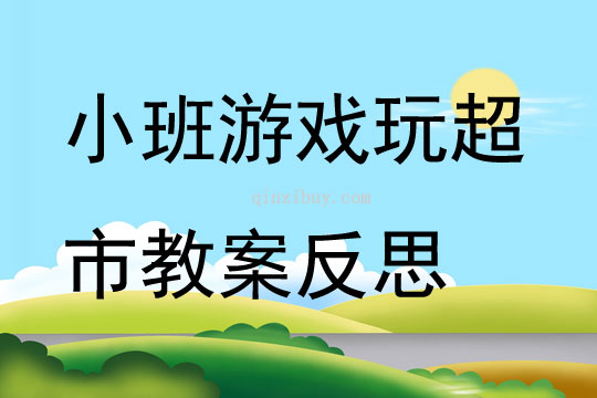 小班游戲玩超市教案反思
