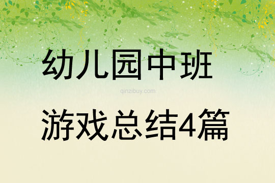 幼兒園中班游戲總結(jié)4篇