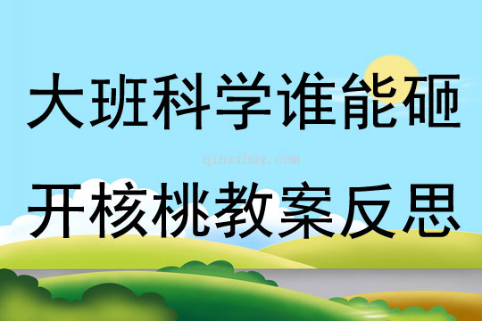 大班科學誰能砸開核桃教案反思
