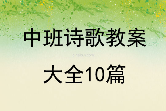中班詩歌教案大全10篇