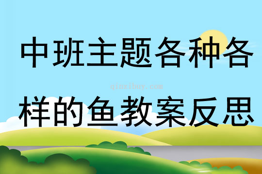中班主題公開課各種各樣的魚教案反思