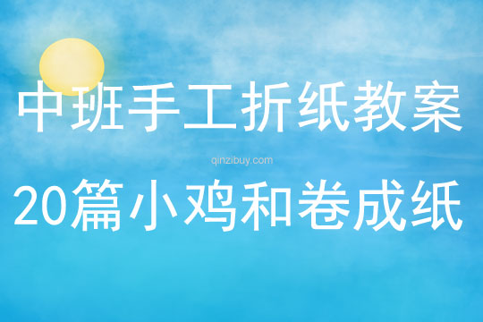 中班手工折紙教案20篇小雞和卷成紙筒圖