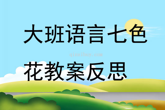 大班語言優質課七色花教案反思