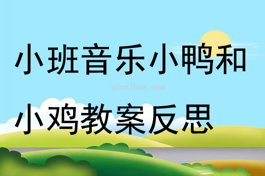 小班音樂小鴨和小雞教案反思