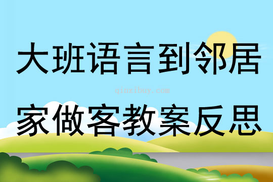 大班語言到鄰居家做客教案反思