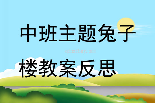 中班主題兔子樓教案反思