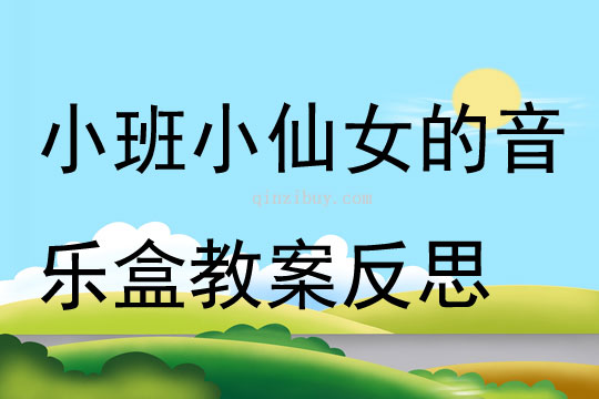 小班音樂小仙女的音樂盒教案反思