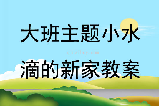 大班主題小水滴的新家教案