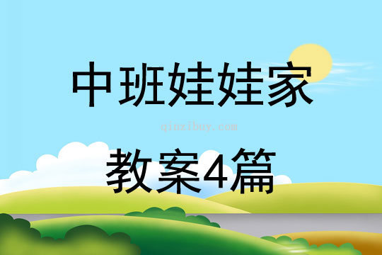 中班娃娃家教案4篇