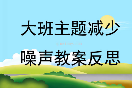 大班主題減少噪聲教案反思