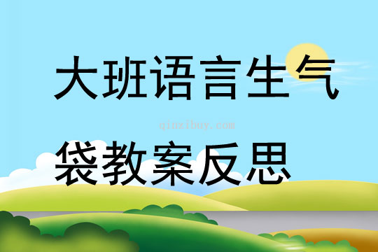 大班語言生氣袋教案反思