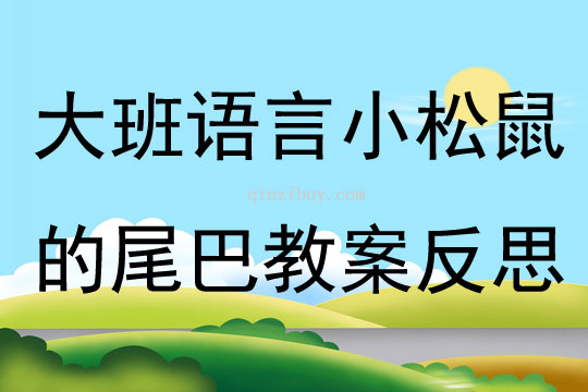 大班語言公開課小松鼠的尾巴教案反思