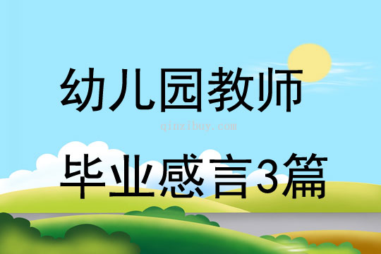 幼兒園教師畢業(yè)感言3篇