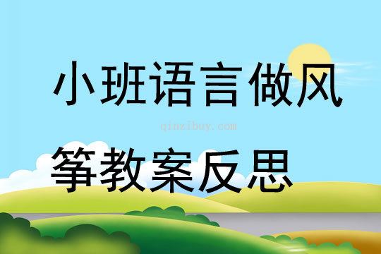 小班語言做風箏教案反思
