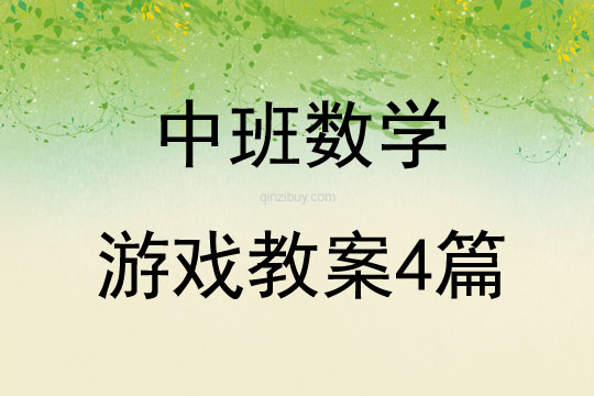 中班數學游戲教案4篇