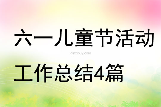 幼兒園六一兒童節活動工作總結4篇