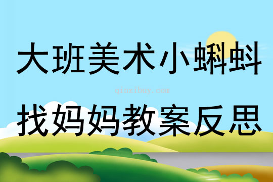 大班美術優質課小蝌蚪找媽媽教案反思