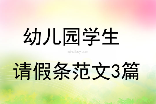 幼兒園學生請假條范文3篇