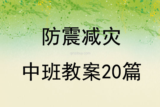 防震減災中班教案20篇