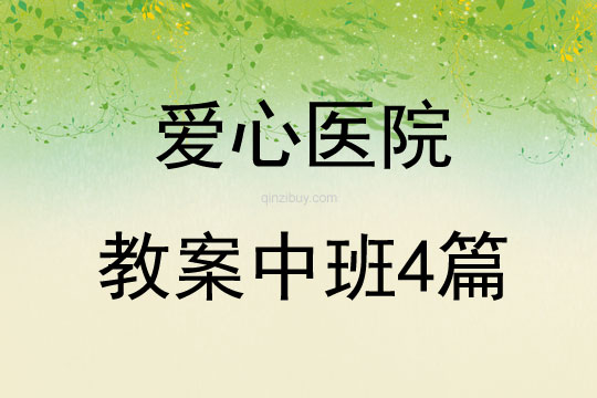 愛心醫院教案中班4篇