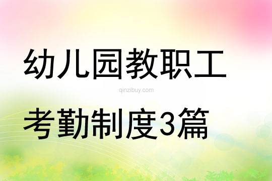 幼兒園教職工考勤制度3篇