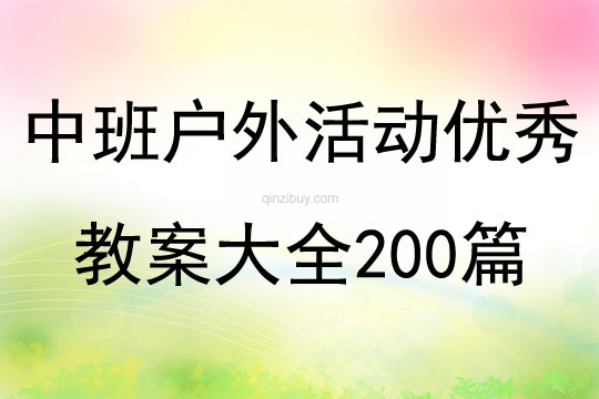 中班戶外活動優秀教案大全200篇