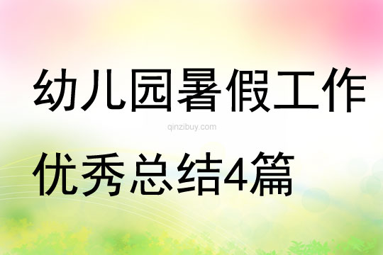 幼兒園暑假工作優(yōu)秀總結(jié)4篇