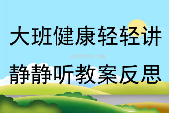 大班健康輕輕講靜靜聽教案反思