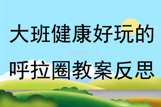 大班健康好玩的呼拉圈教案反思