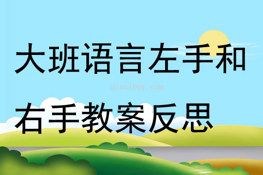 大班語(yǔ)言左手和右手教案反思