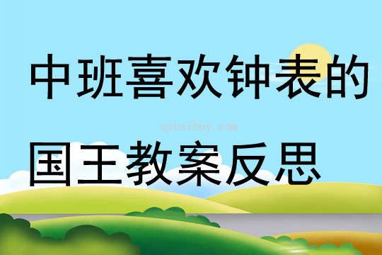中班主題喜歡鐘表的國王教案反思