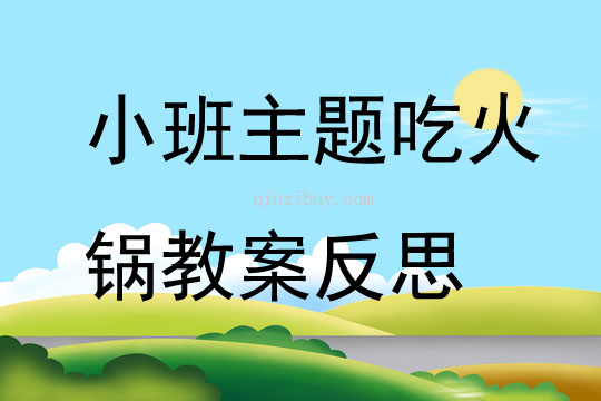 小班主題吃火鍋教案反思